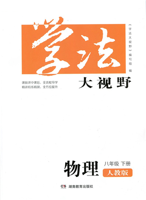 湖南教育出版社2022学法大视野八年级物理下册人教版答案 湖南教育出版社2022学法大视野八年级物理下册人教版答案