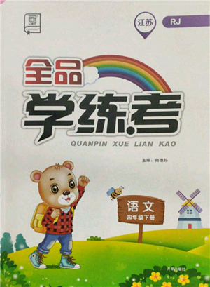 开明出版社2022全品学练考四年级语文下册人教版江苏专版参考答案 开明出版社2022全品学练考四年级语文下册人教版江苏专版参考答案