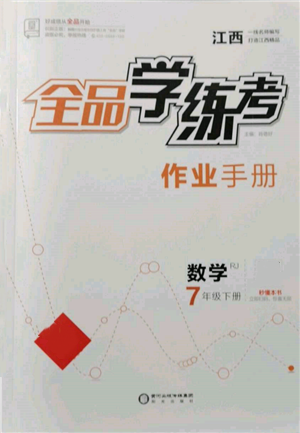 阳光出版社2022全品学练考作业手册七年级数学下册人教版江西专版参考答案