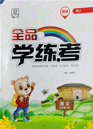 开明出版社2022全品学练考五年级语文下册人教版福建专版参考答案 开明出版社2022全品学练考五年级语文下册人教版福建专版参考答案