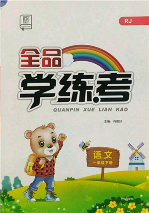 开明出版社2022全品学练考一年级语文下册人教版参考答案