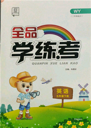 开明出版社2022全品学练考五年级英语下册三年级起点外研版参考答案 开明出版社2022全品学练考五年级英语下册三年级起点外研版参考答案