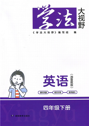 湖南教育出版社2022学法大视野四年级英语下册湘鲁教版答案