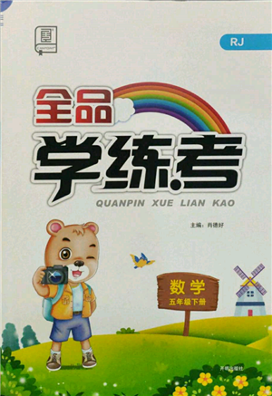 开明出版社2022全品学练考五年级数学下册人教版参考答案 开明出版社2022全品学练考五年级数学下册人教版参考答案