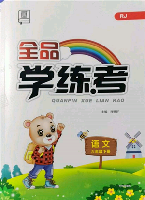 开明出版社2022全品学练考六年级语文下册人教版参考答案 开明出版社2022全品学练考六年级语文下册人教版参考答案