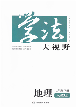 湖南教育出版社2022学法大视野七年级地理下册人教版答案