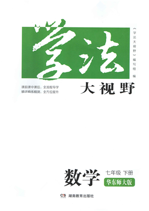 湖南教育出版社2022学法大视野七年级数学下册华东师大版答案