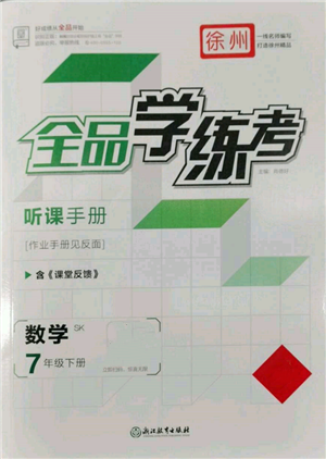 浙江教育出版社2022全品学练考听课手册七年级数学下册苏科版徐州专版参考答案