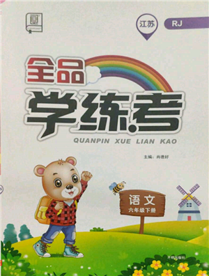 开明出版社2022全品学练考六年级语文下册人教版江苏专版参考答案 开明出版社2022全品学练考六年级语文下册人教版江苏专版参考答案
