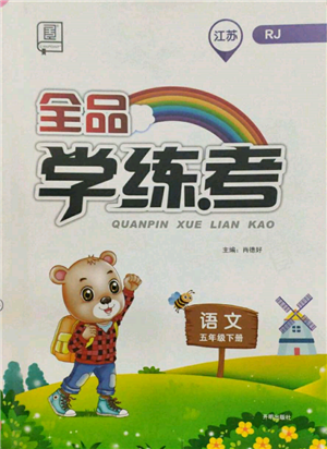 开明出版社2022全品学练考五年级语文下册人教版江苏专版参考答案 开明出版社2022全品学练考五年级语文下册人教版江苏专版参考答案