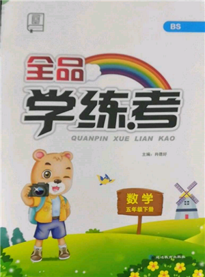 延边教育出版社2022全品学练考五年级数学下册北师大版参考答案 延边教育出版社2022全品学练考五年级数学下册北师大版参考答案