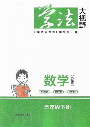 湖南教育出版社2022学法大视野五年级数学下册苏教版答案