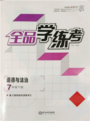 阳光出版社2022全品学练考七年级道德与法治下册人教版参考答案 阳光出版社2022全品学练考七年级道德与法治下册人教版参考答案