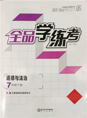 阳光出版社2022全品学练考七年级道德与法治下册人教版参考答案