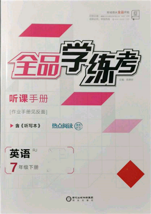 阳光出版社2022全品学练考听课手册七年级英语下册人教版参考答案