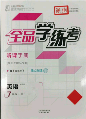 天津人民出版社2022全品学练考听课手册七年级英语下册译林牛津版徐州专版参考答案