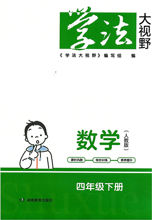 湖南教育出版社2022学法大视野四年级数学下册人教版答案