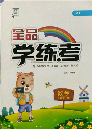 开明出版社2022全品学练考二年级数学下册人教版参考答案 开明出版社2022全品学练考二年级数学下册人教版参考答案