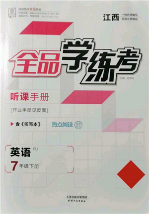 天津人民出版社2022全品学练考听课手册七年级英语下册人教版江西专版参考答案