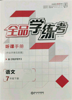 阳光出版社2022全品学练考听课手册七年级语文下册人教版参考答案