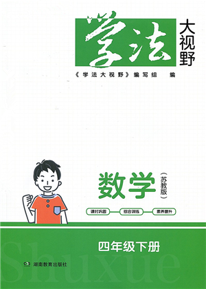 湖南教育出版社2022学法大视野四年级数学下册苏教版答案