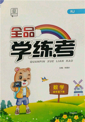 开明出版社2022全品学练考四年级数学下册人教版参考答案 开明出版社2022全品学练考四年级数学下册人教版参考答案