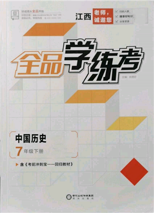 阳光出版社2022全品学练考七年级中国历史下册人教版江西专版参考答案