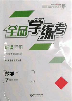 阳光出版社2022全品学练考听课手册七年级数学下册华师大版参考答案