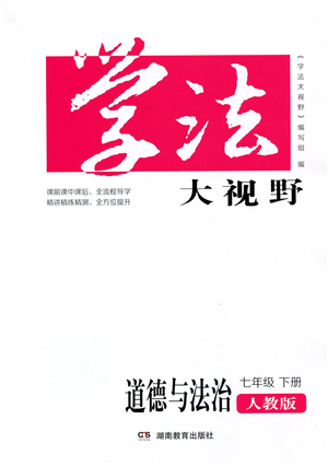 湖南教育出版社2022学法大视野七年级道德与法治下册人教版答案