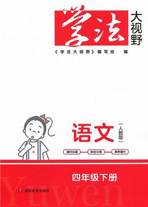 湖南教育出版社2022学法大视野四年级语文下册人教版答案 湖南教育出版社2022学法大视野四年级语文下册人教版答案