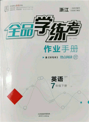 天津人民出版社2022全品学练考听课手册七年级英语下册外研版浙江专版参考答案