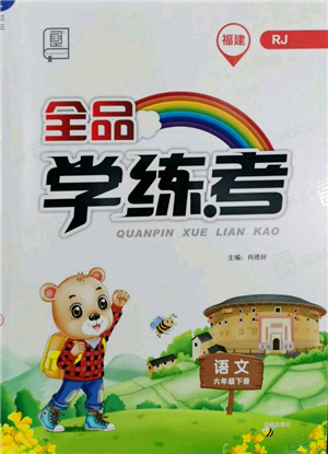 开明出版社2022全品学练考六年级语文下册人教版福建专版参考答案 开明出版社2022全品学练考六年级语文下册人教版福建专版参考答案