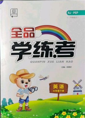 开明出版社2022全品学练考六年级英语下册人教版参考答案 开明出版社2022全品学练考六年级英语下册人教版参考答案