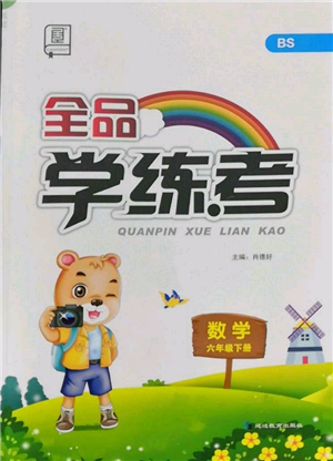 延边教育出版社2022全品学练考六年级数学下册北师大版参考答案 延边教育出版社2022全品学练考六年级数学下册北师大版参考答案