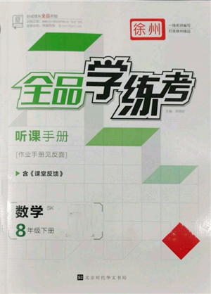 北京时代华文书局2022全品学练考作业手册八年级数学下册苏科版徐州专版参考答案