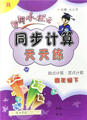 龙门书局2022黄冈小状元同步计算天天练四年级数学下册R人教版答案