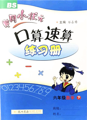 龙门书局2022黄冈小状元口算速算练习册六年级数学下册BS北师版答案