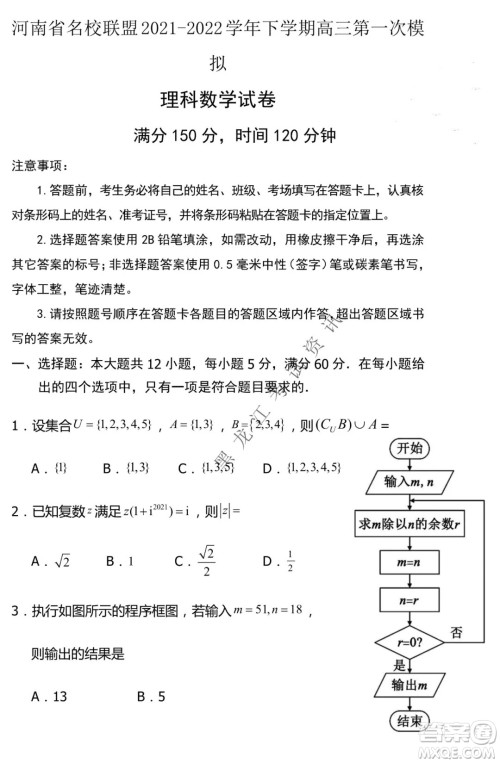 河南省名校联盟2021-2022学年下学期高三第一次模拟理科数学试卷及答案
