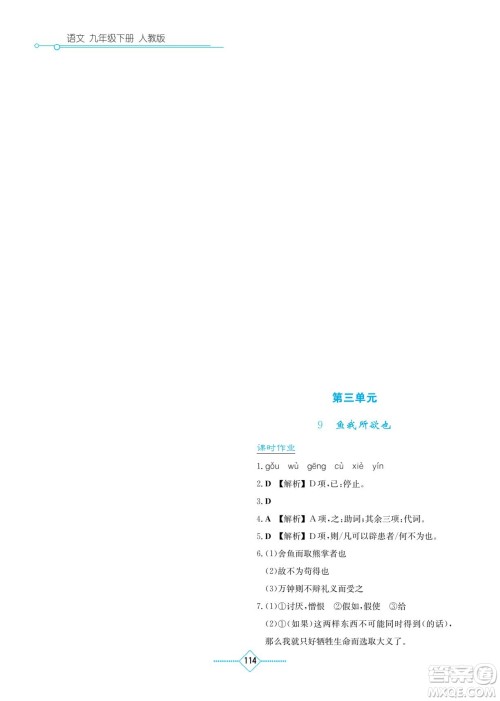 湖南教育出版社2022学法大视野九年级语文下册人教版答案