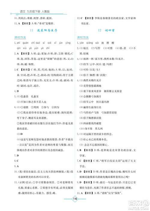湖南教育出版社2022学法大视野九年级语文下册人教版答案