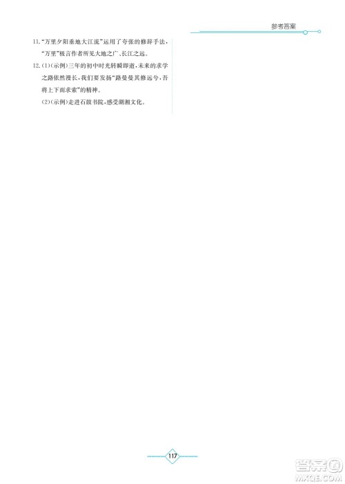 湖南教育出版社2022学法大视野九年级语文下册人教版答案