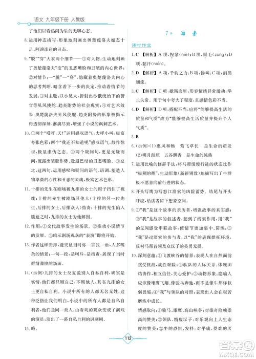 湖南教育出版社2022学法大视野九年级语文下册人教版答案