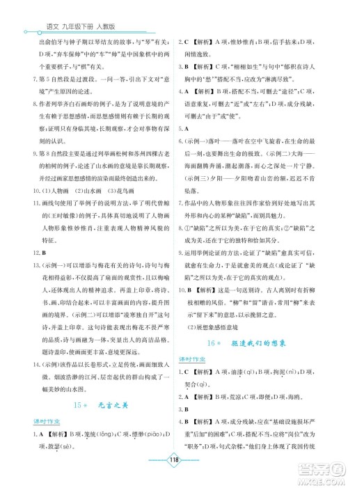 湖南教育出版社2022学法大视野九年级语文下册人教版答案