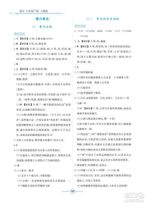 湖南教育出版社2022学法大视野九年级语文下册人教版答案