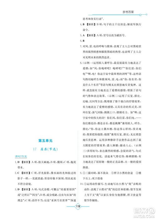 湖南教育出版社2022学法大视野九年级语文下册人教版答案
