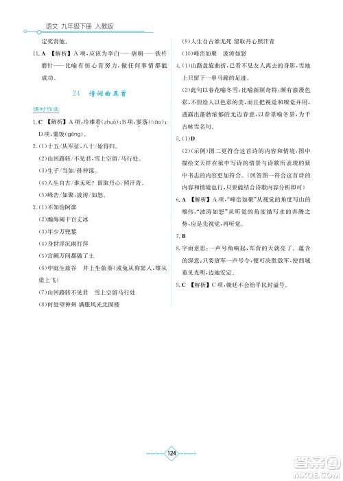 湖南教育出版社2022学法大视野九年级语文下册人教版答案