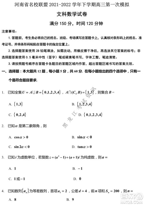 河南省名校联盟2021-2022学年下学期高三第一次模拟文科数学试卷及答案 河南省名校联盟2021-2022学年下学期高三第一次模拟文科数学试卷及答案