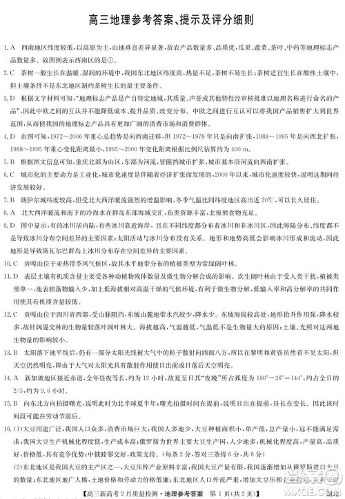 2022年湖北省新高考联考协作体高三新高考2月质量检测地理试题及答案