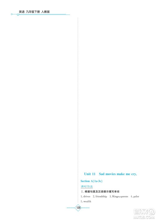 湖南教育出版社2022学法大视野九年级英语下册人教版答案 湖南教育出版社2022学法大视野九年级英语下册人教版答案