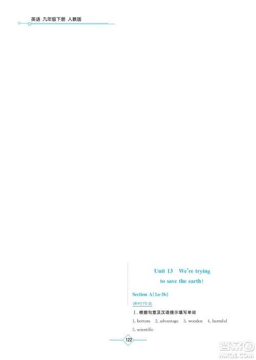 湖南教育出版社2022学法大视野九年级英语下册人教版答案 湖南教育出版社2022学法大视野九年级英语下册人教版答案